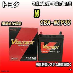 バッテリー VOLTEX トヨタ bB CBA-NCP30 平成16年2月-平成17年12月 V50B19R