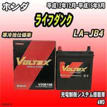 バッテリー VOLTEX ホンダ ライフダンク LA-JB4 平成12年12月-平成15年9月 V50B19R_画像1