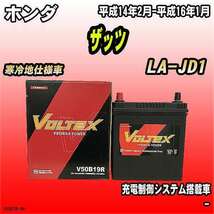 バッテリー VOLTEX ホンダ ザッツ LA-JD1 平成14年2月-平成16年1月 V50B19R_画像1