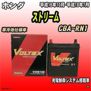 バッテリー VOLTEX ホンダ ストリーム CBA-RN1 平成16年10月-平成18年7月 V50B19R