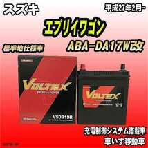 バッテリー VOLTEX スズキ エブリイワゴン ABA-DA17W改 平成27年2月- V50B19R_画像1