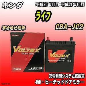 バッテリー VOLTEX ホンダ ライフ CBA-JC2 平成20年11月-平成21年10月 V50B19R