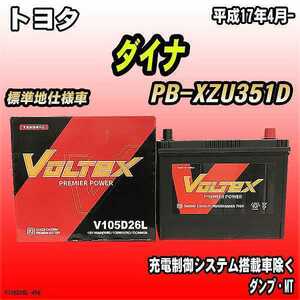 バッテリー VOLTEX トヨタ ダイナ PB-XZU351D 平成17年4月- V105D26L