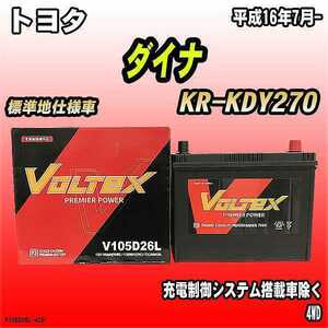 バッテリー VOLTEX トヨタ ダイナ KR-KDY270 平成16年7月- V105D26L