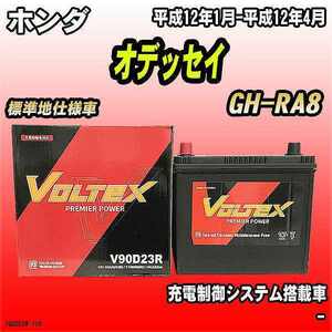 バッテリー VOLTEX ホンダ オデッセイ GH-RA8 平成12年1月-平成12年4月 V90D23R