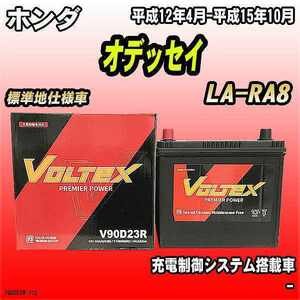 バッテリー VOLTEX ホンダ オデッセイ LA-RA8 平成12年4月-平成15年10月 V90D23R