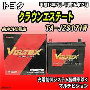 バッテリー VOLTEX トヨタ クラウンエステート TA-JZS171W 平成15年2月-平成15年12月 V90D23R