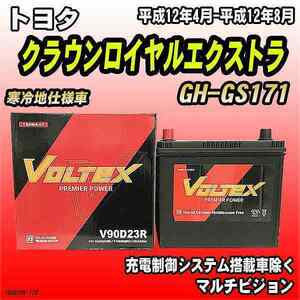 バッテリー VOLTEX トヨタ クラウンロイヤルエクストラ GH-GS171 平成12年4月-平成12年8月 V90D23R