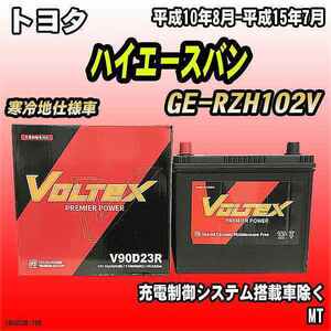 バッテリー VOLTEX トヨタ ハイエースバン GE-RZH102V 平成10年8月-平成15年7月 V90D23R