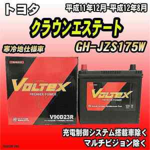 バッテリー VOLTEX トヨタ クラウンエステート GH-JZS175W 平成11年12月-平成12年8月 V90D23R