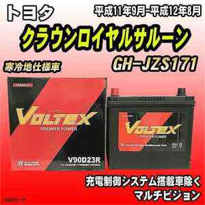 バッテリー VOLTEX トヨタ クラウンロイヤルサルーン GH-JZS171 平成11年9月-平成12年8月 V90D23R