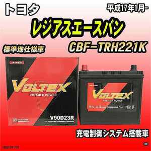 バッテリー VOLTEX トヨタ レジアスエースバン CBF-TRH221K 平成17年1月- V90D23R