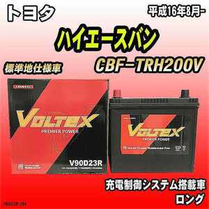 バッテリー VOLTEX トヨタ ハイエースバン CBF-TRH200V 平成16年8月- V90D23R