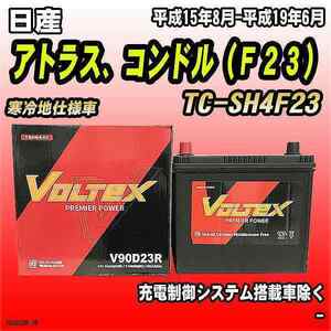 バッテリー VOLTEX 日産 アトラス、コンドル（Ｆ２３） TC-SH4F23 平成15年8月-平成19年6月 V90D23R