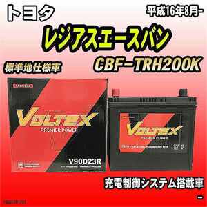 バッテリー VOLTEX トヨタ レジアスエースバン CBF-TRH200K 平成16年8月- V90D23R