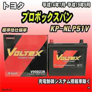 バッテリー VOLTEX トヨタ プロボックスバン KP-NLP51V 平成14年7月-平成19年9月 V90D23R