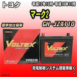 バッテリー VOLTEX トヨタ マーク2 GH-JZX110 平成12年10月-平成16年11月 V90D23R