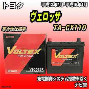 バッテリー VOLTEX トヨタ ヴェロッサ TA-GX110 平成13年7月-平成16年4月 V90D23R