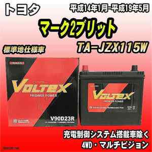 バッテリー VOLTEX トヨタ マーク2ブリット TA-JZX115W 平成14年1月-平成19年5月 V90D23R