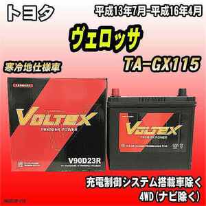 バッテリー VOLTEX トヨタ ヴェロッサ TA-GX115 平成13年7月-平成16年4月 V90D23R