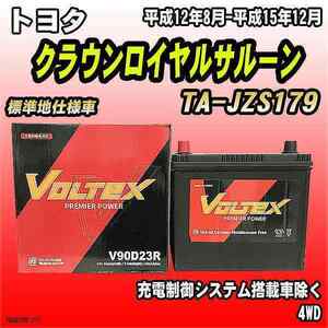 バッテリー VOLTEX トヨタ クラウンロイヤルサルーン TA-JZS179 平成12年8月-平成15年12月 V90D23R