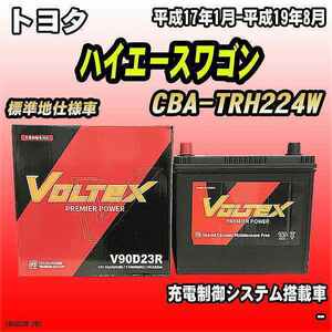 バッテリー VOLTEX トヨタ ハイエースワゴン CBA-TRH224W 平成17年1月-平成19年8月 V90D23R