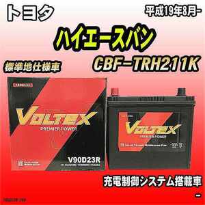 バッテリー VOLTEX トヨタ ハイエースバン CBF-TRH211K 平成19年8月- V90D23R