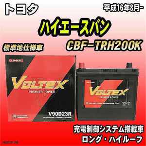 バッテリー VOLTEX トヨタ ハイエースバン CBF-TRH200K 平成16年8月- V90D23R