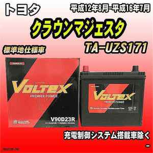 バッテリー VOLTEX トヨタ クラウンマジェスタ TA-UZS171 平成12年8月-平成16年7月 V90D23R