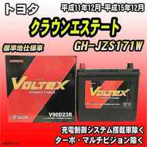 バッテリー VOLTEX トヨタ クラウンエステート GH-JZS171W 平成11年12月-平成15年12月 V90D23R_画像1