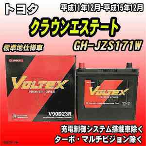 バッテリー VOLTEX トヨタ クラウンエステート GH-JZS171W 平成11年12月-平成15年12月 V90D23R