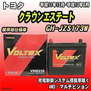 バッテリー VOLTEX トヨタ クラウンエステート GH-JZS173W 平成11年12月-平成13年8月 V90D23R