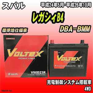 バッテリー VOLTEX スバル レガシィB4 DBA-BMM 平成24年5月-平成26年10月 V90D23R