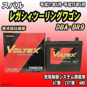 バッテリー VOLTEX スバル レガシィツーリングワゴン DBA-BR9 平成21年5月-平成25年5月 V90D23R