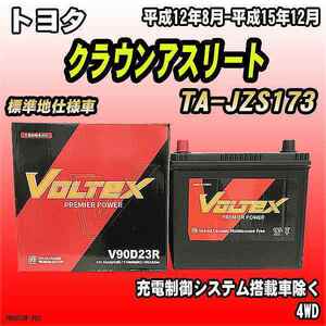 バッテリー VOLTEX トヨタ クラウンアスリート TA-JZS173 平成12年8月-平成15年12月 V90D23R