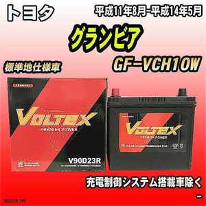 バッテリー VOLTEX トヨタ グランビア GF-VCH10W 平成11年8月-平成14年5月 V90D23R