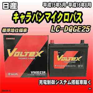 バッテリー VOLTEX 日産 キャラバンマイクロバス LC-DQGE25 平成15年5月-平成16年8月 V90D23R