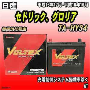 バッテリー VOLTEX 日産 セドリック、グロリア TA-HY34 平成13年12月-平成16年10月 V90D23R