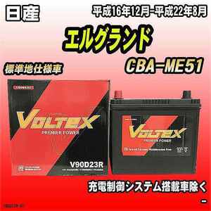 バッテリー VOLTEX 日産 エルグランド CBA-ME51 平成16年12月-平成22年8月 V90D23R