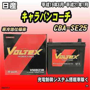 バッテリー VOLTEX 日産 キャラバンコーチ CBA-SE25 平成19年8月-平成21年1月 V90D23R