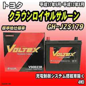 バッテリー VOLTEX トヨタ クラウンロイヤルサルーン GH-JZS179 平成11年9月-平成12年8月 V90D23R