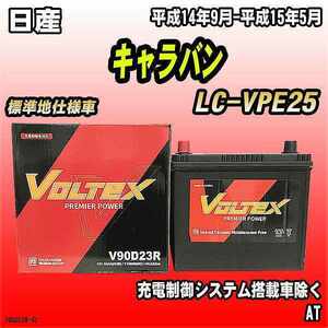 バッテリー VOLTEX 日産 キャラバン LC-VPE25 平成14年9月-平成15年5月 V90D23R