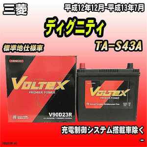 バッテリー VOLTEX 三菱 ディグニティ TA-S43A 平成12年12月-平成13年7月 V90D23R