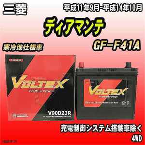 バッテリー VOLTEX 三菱 ディアマンテ GF-F41A 平成11年9月-平成14年10月 V90D23R