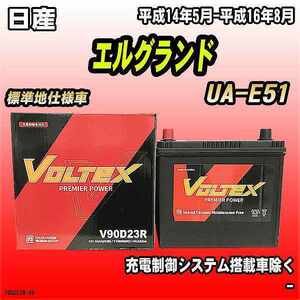 バッテリー VOLTEX 日産 エルグランド UA-E51 平成14年5月-平成16年8月 V90D23R