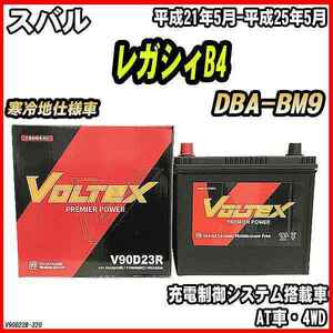 バッテリー VOLTEX スバル レガシィB4 DBA-BM9 平成21年5月-平成25年5月 V90D23R