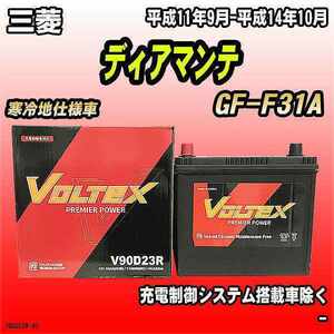 バッテリー VOLTEX 三菱 ディアマンテ GF-F31A 平成11年9月-平成14年10月 V90D23R