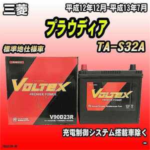 バッテリー VOLTEX 三菱 プラウディア TA-S32A 平成12年12月-平成13年7月 V90D23R