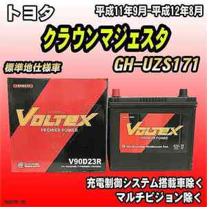 バッテリー VOLTEX トヨタ クラウンマジェスタ GH-UZS171 平成11年9月-平成12年8月 V90D23R