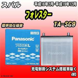  battery Panasonic Subaru Forester TA-SG9 Heisei era 16 year 2 month - Heisei era 19 year 12 month 75D23L
